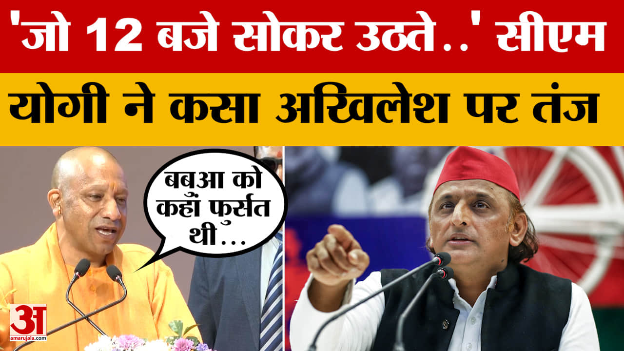 UP Politics: 'जो 12 बजे सोकर उठते..' सीएम योगी ने कसा अखिलेश पर तंज