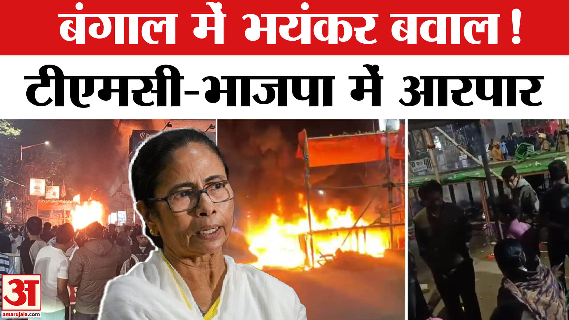 WB Election 2026: चुनाव से पहले बंगाल में भड़की हिंसा! 2026 की जंग में फूंका BJP का मंच?| Amar Ujala