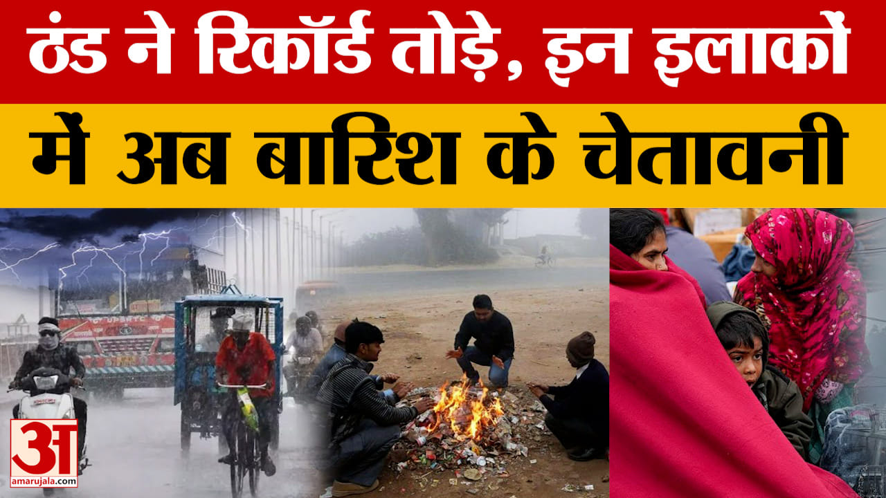 Weather Update: Rajasthan में ठंड ने रिकॉर्ड तोड़े, आज के लिए जानिए किन जगहों पर बारिश का अलर्ट?