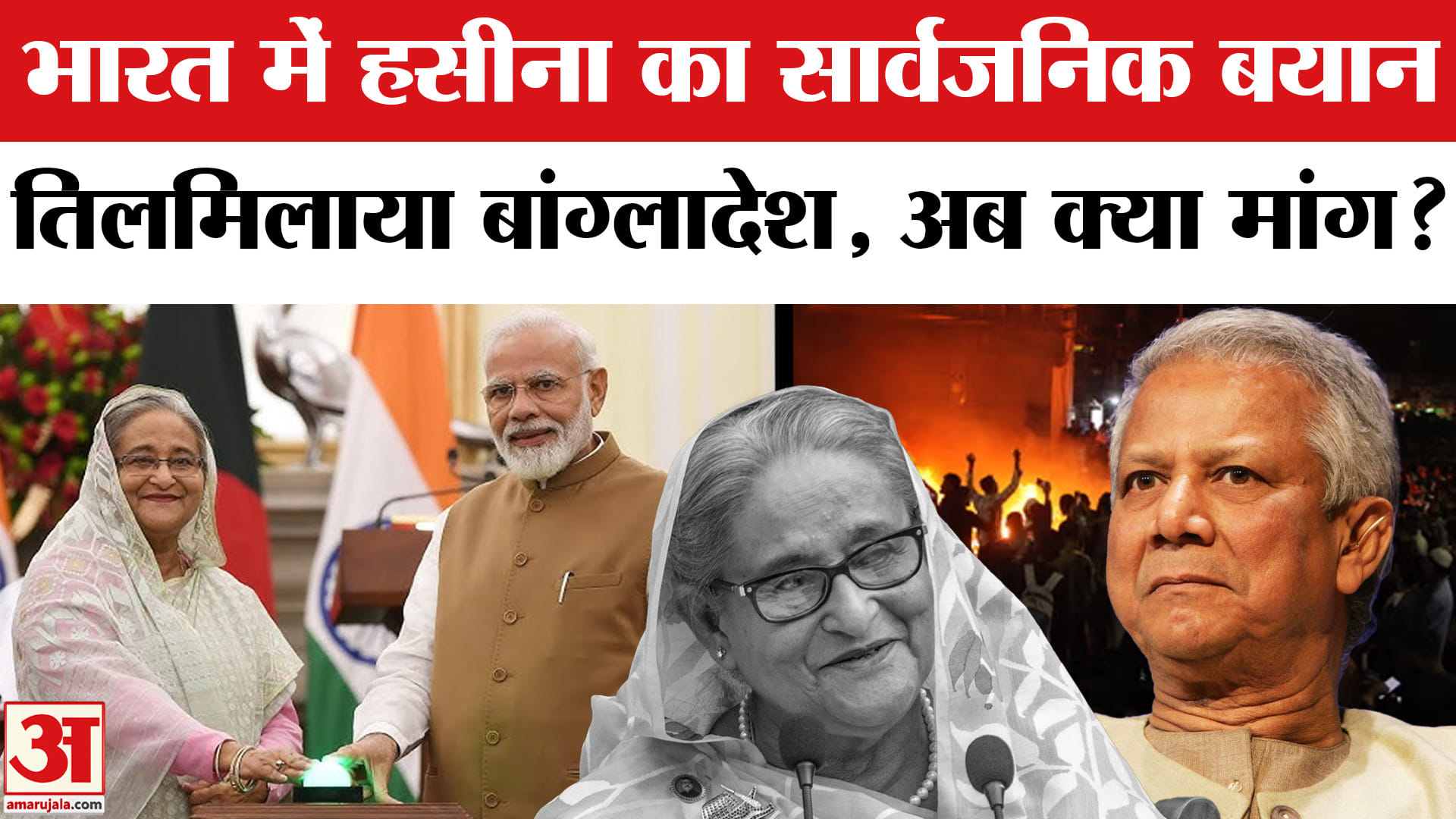 World: शेख हसीना के एक भाषण से हिला बांग्लादेश? | India-Bangladesh News | Amar Ujala