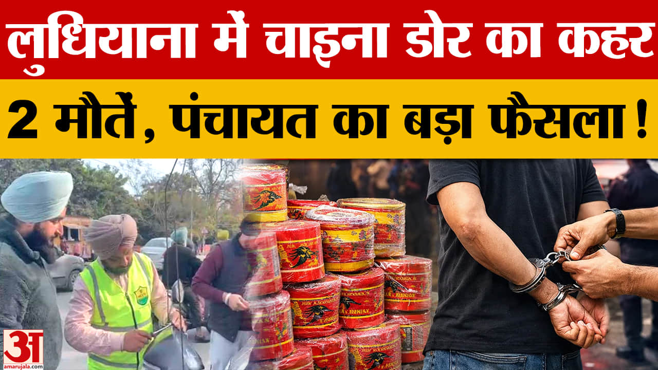 लुधियाना में चाइना डोर से 2 मौतें