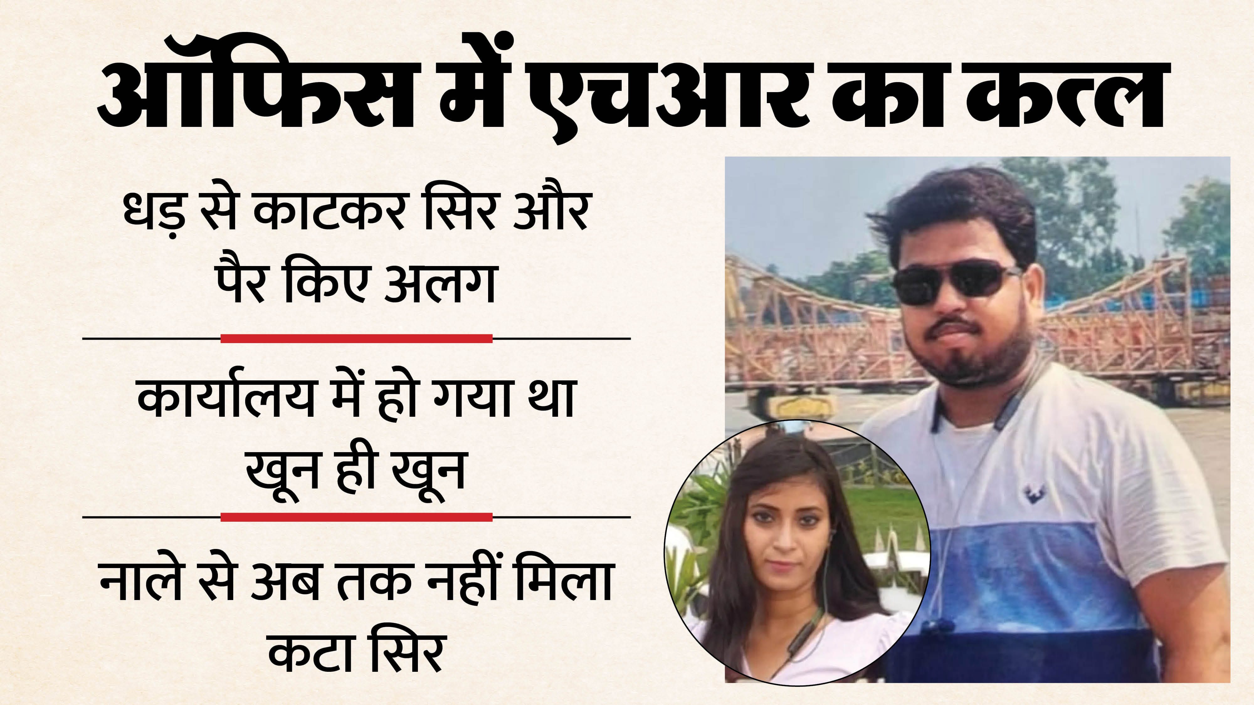 Agra HR Minki Murder Case Update Lover Murdered Head Still Missing UP Latest News in Hindi