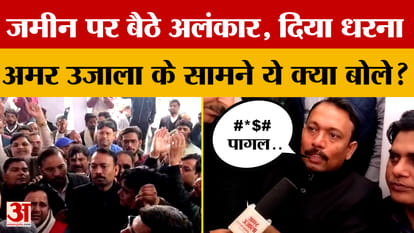 Alankar Agnihotri sat on the ground and staged a sit-in protest. What did he say in front of Amar Ujala? #bare