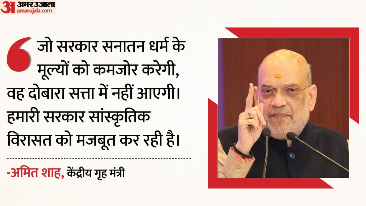 Amit Shah says who ignore Sanatan Dharma neverable form government blessings of saints are essential