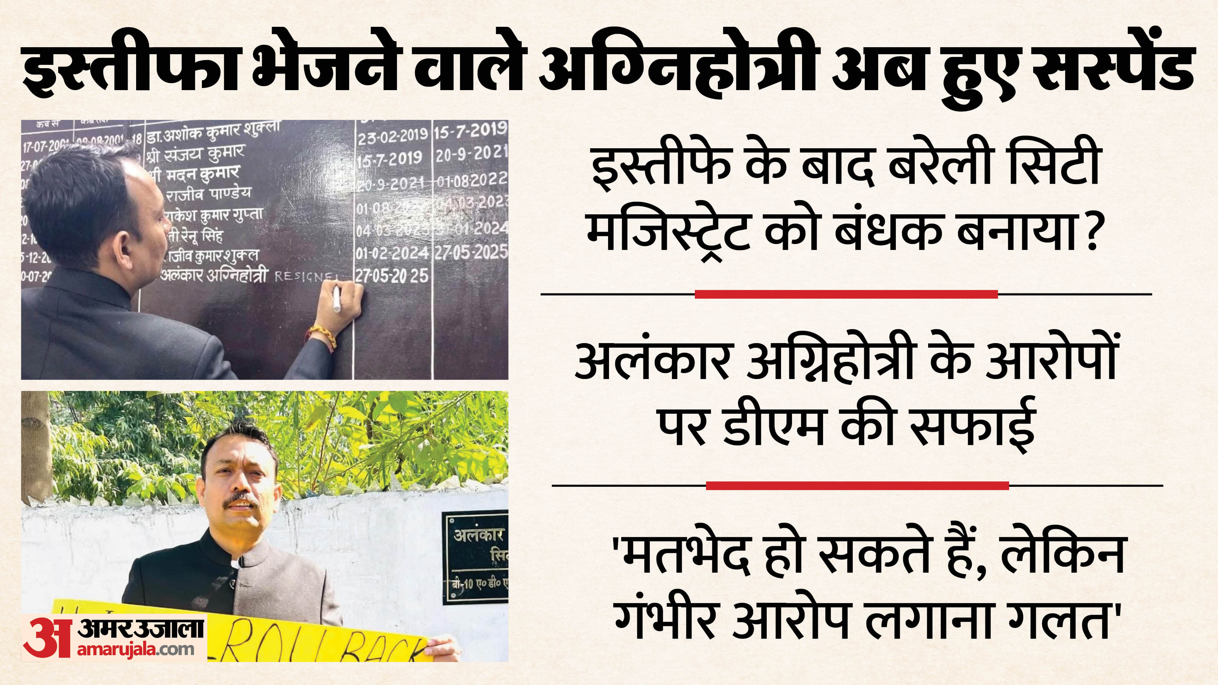 District Magistrate dismissed allegations made by Bareilly City Magistrate Alankar Agnihotri