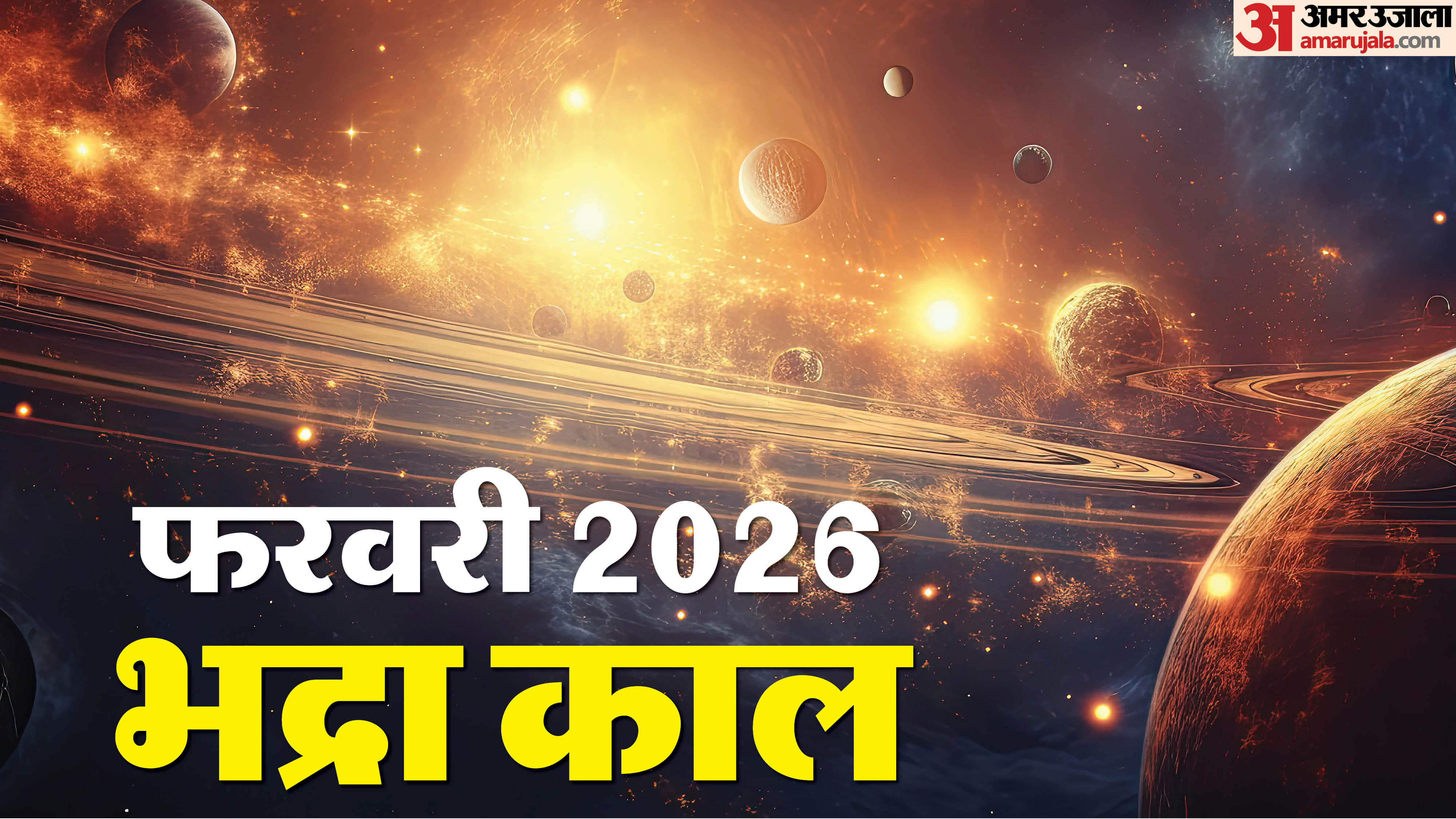 Bhadra Kaal in February 2026 Know the Dos and Don’ts in hindi