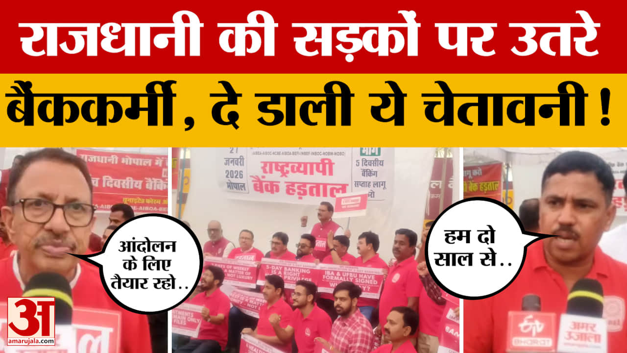Bhopal Bank Workers Strike : हड़ताल पर बैंककर्मी, सरकार को दे डाली आंदोलन की चेतावनी!