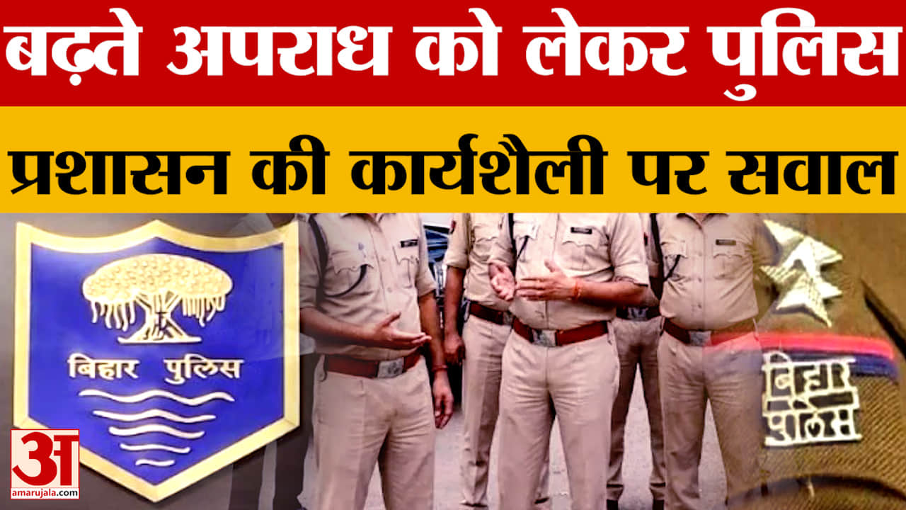 Bihar Crime News: 2-3 साल की बच्चियों से दुष्कर्म, एसिड फेंकने की वारदात..आखिर बिहार पुलिस कर क्या र