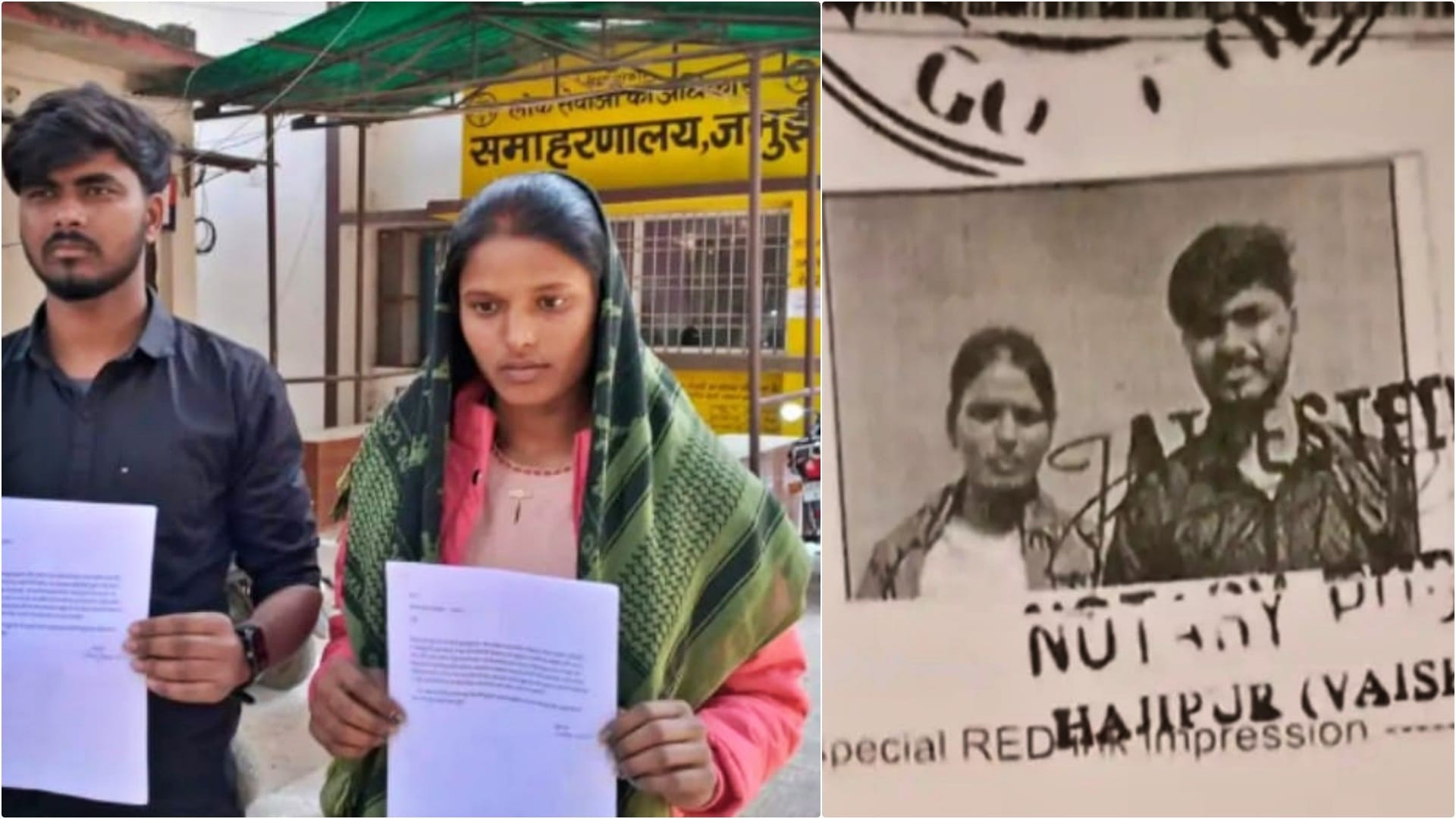 फरियादी नवविवाहित जोड़ा