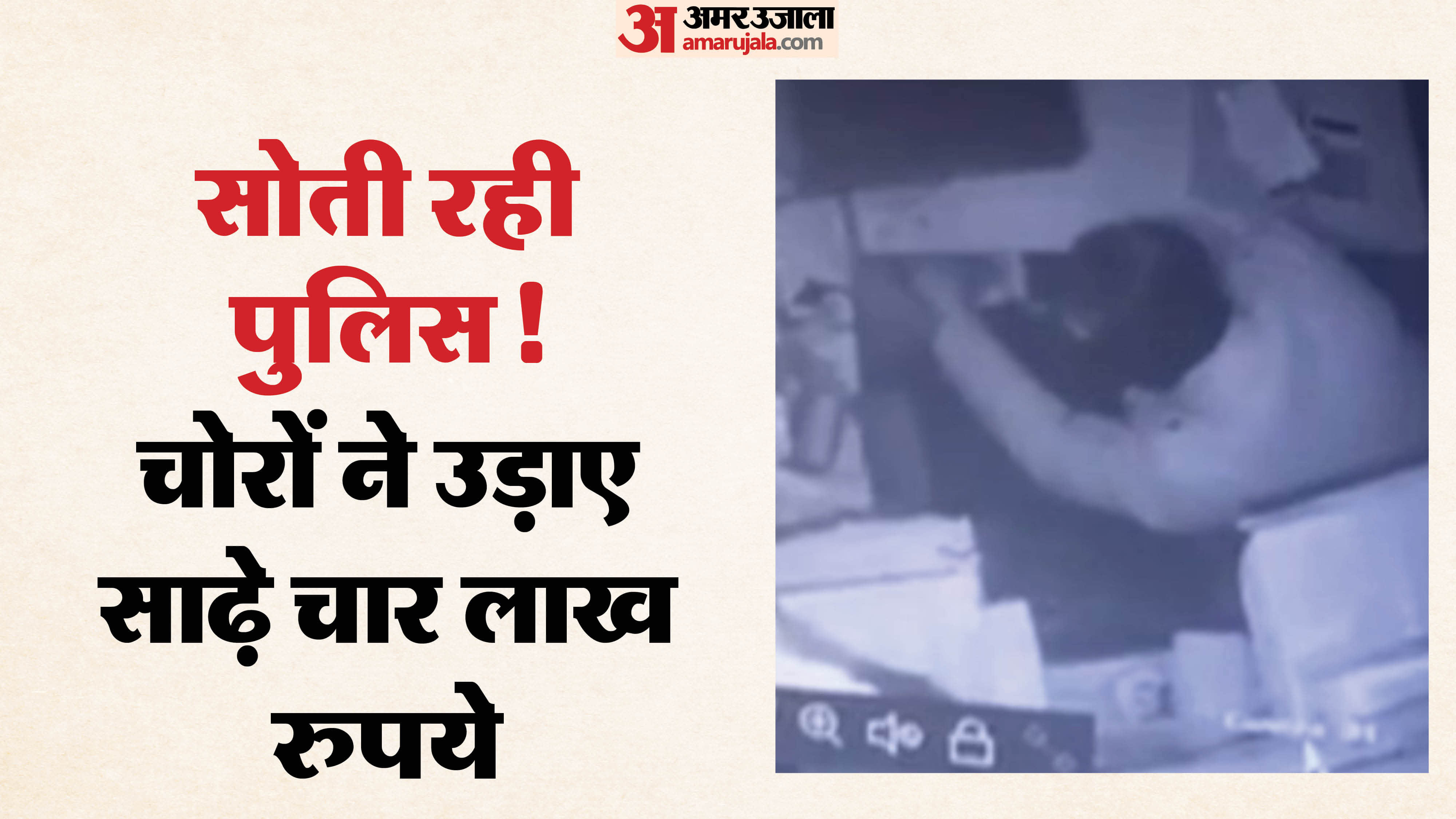 चोरी की घटना को अंजाम देते चोर