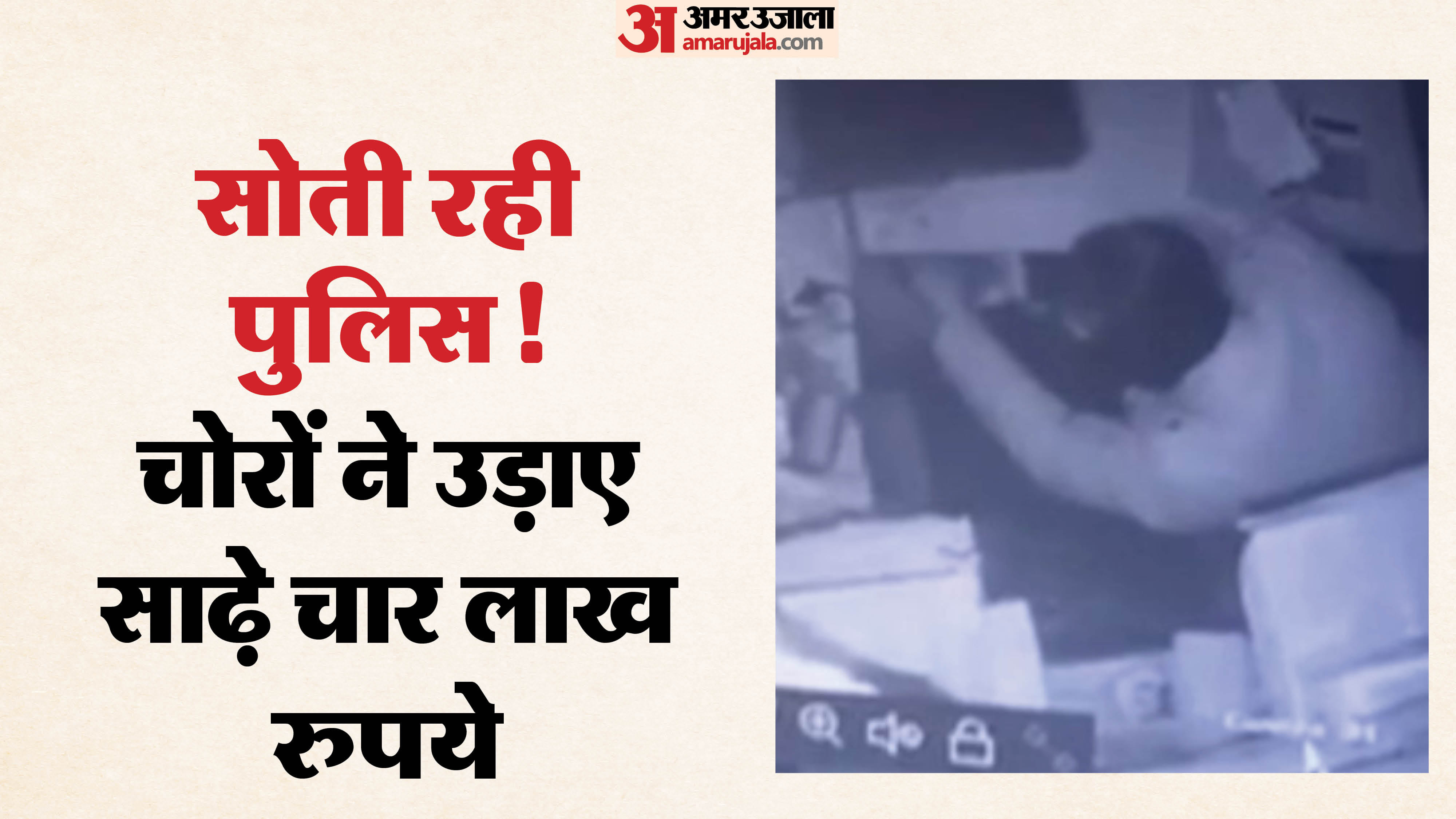 चोरी की घटना को अंजाम देते चोर