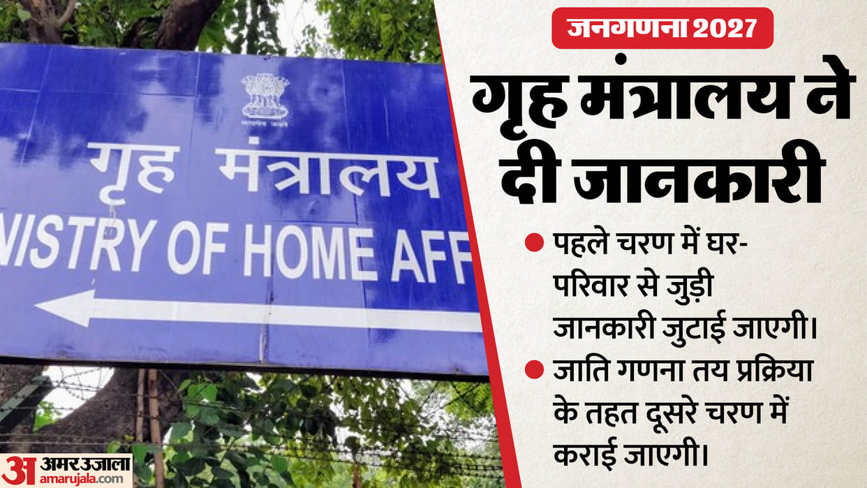 When how will caste census be conducted Home Ministry clarified situation find out what asked in first phase