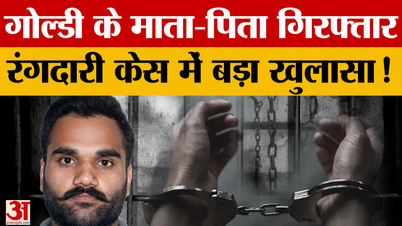रंगदारी केस में गैंगस्टर गोल्डी बराड़ के माता-पिता गिरफ्तार, विदेशी नंबर से दी गई थी धमकी