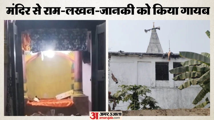 Bihar Crime: चोरों ने भगवान को भी नहीं बख्शा, दो सौ साल पुरानी 15 करोड़ की अष्टधातु मूर्तियां चोरी; मचा हड़कंप