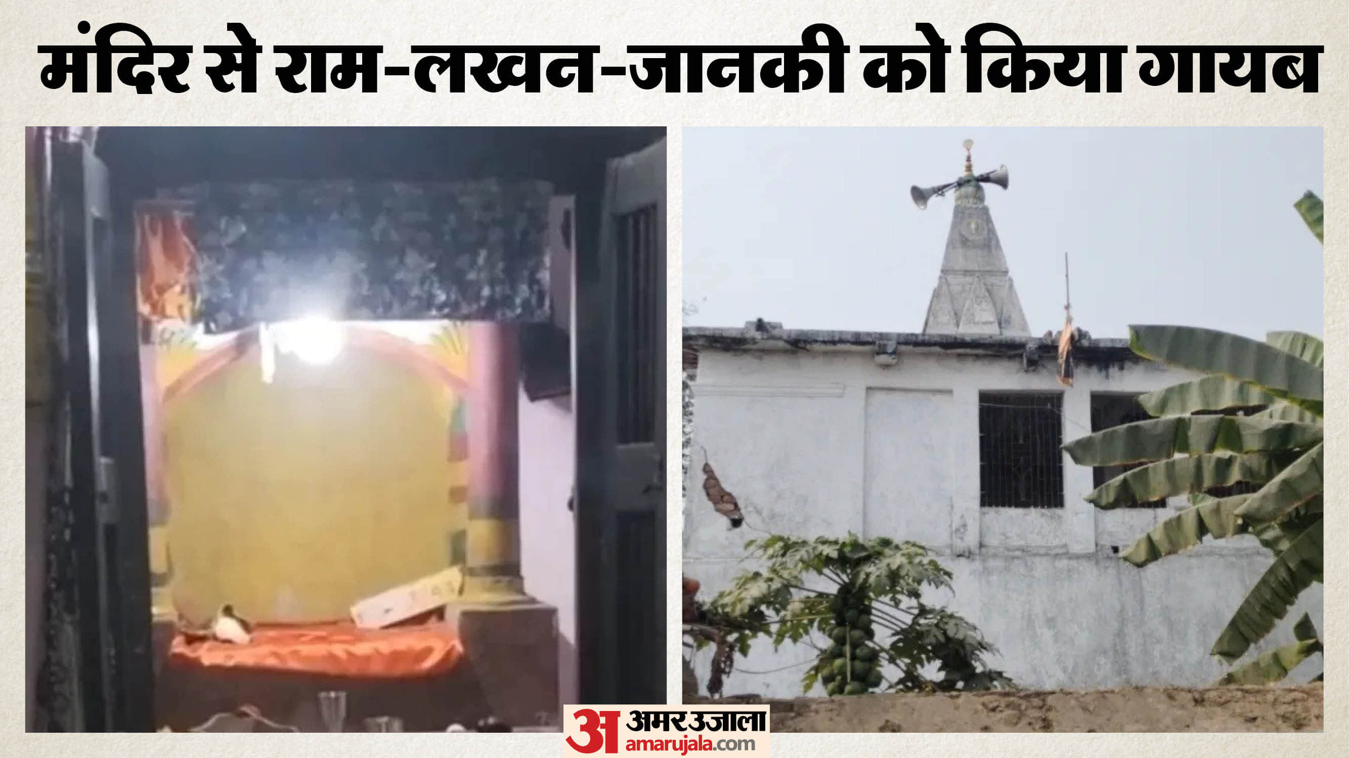 ठाकुरबाड़ी से भगवान की मूर्तियों की चोरी से लोगों में आक्रोष