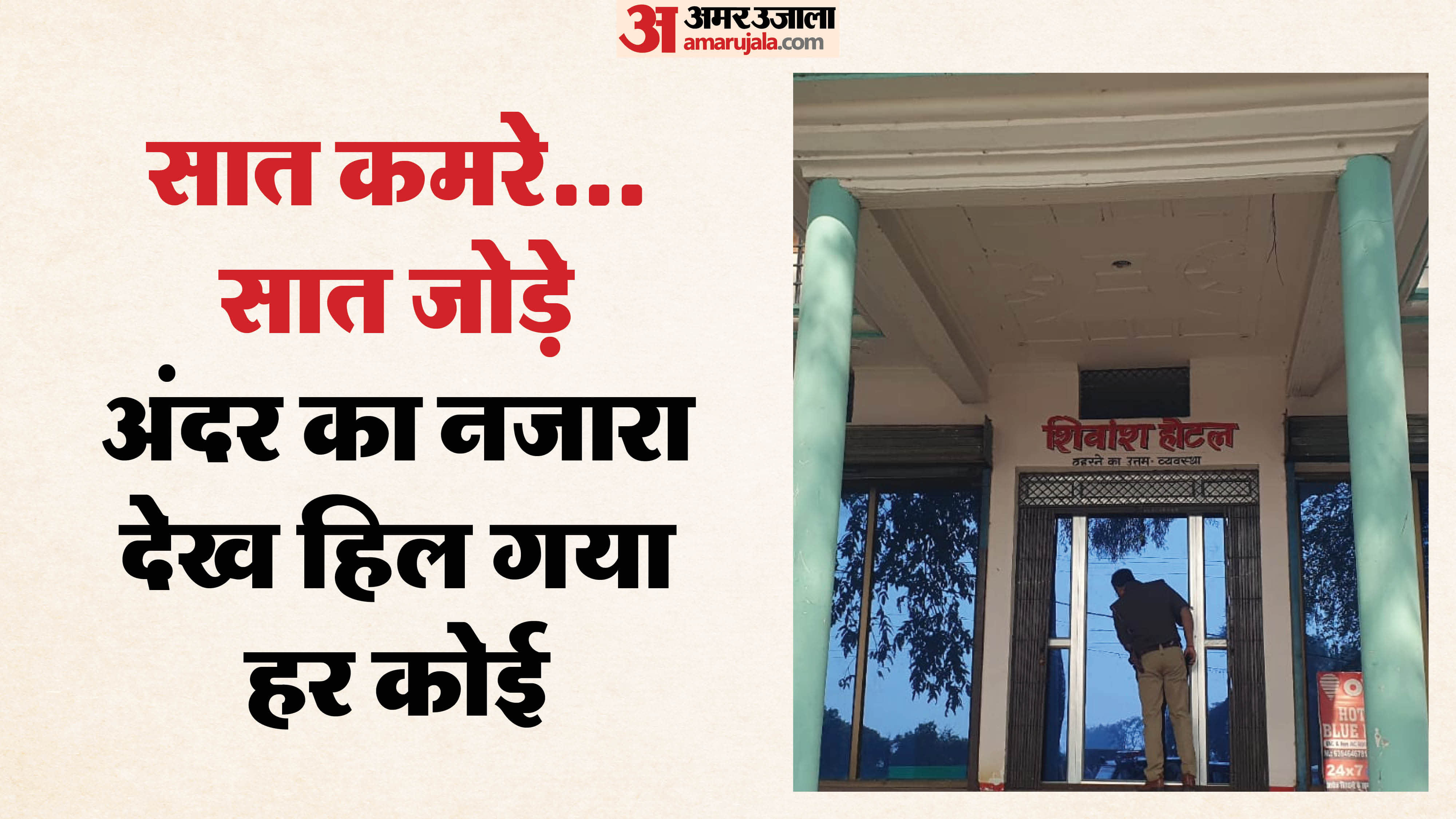 होटल पर पुलिस का छापा