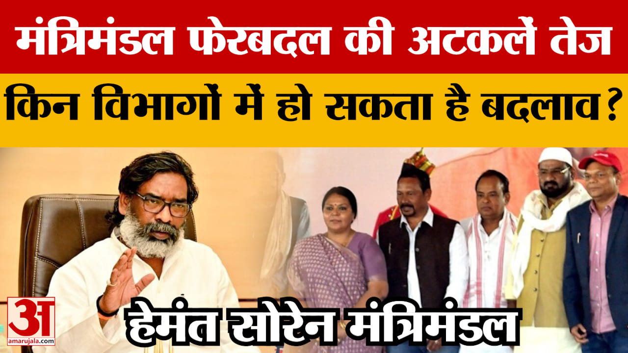 Hemant Cabinet: मंत्रिमंडल फेरबदल की अटकलें तेज, किन विभागों में हो सकता है बदलाव? | Jharkhand Cabin