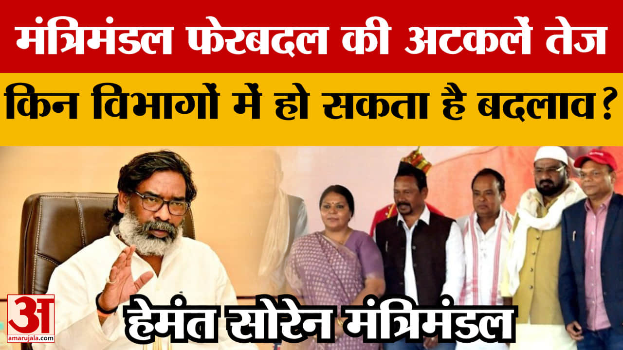 Hemant Cabinet: मंत्रिमंडल फेरबदल की अटकलें तेज, किन विभागों में हो सकता है बदलाव? | Jharkhand Cabin