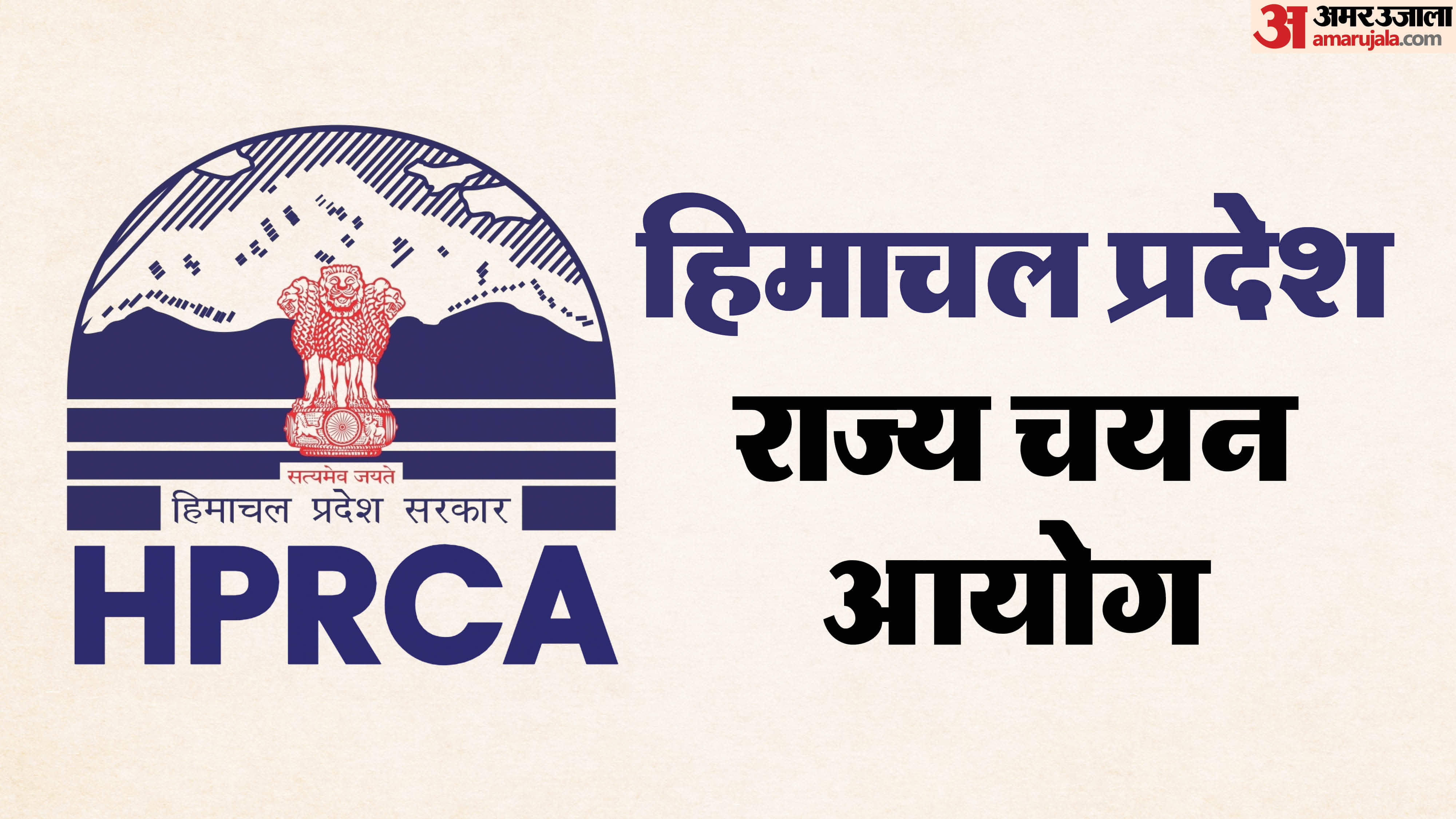 हिमाचल प्रदेश राज्य चयन आयोग, HPRCA