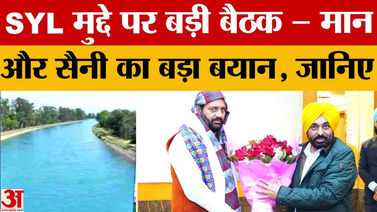 SYL मुद्दे पर पंजाब-हरियाणा की अहम बैठक, CM मान और नायब सैनी की पॉजिटिव बातचीत