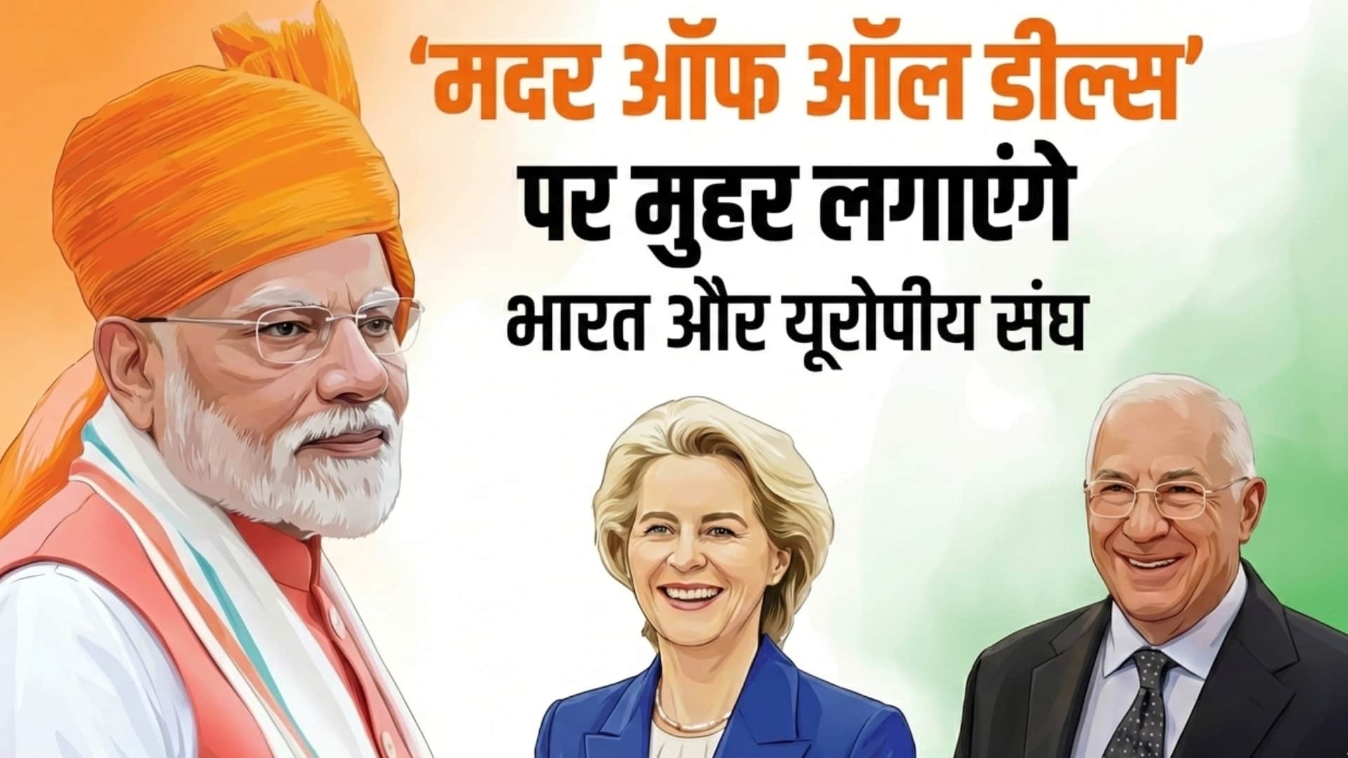 भारत और यूरोपीय संघ के बीच आज होगा मुफ्त व्यापार समझौता।