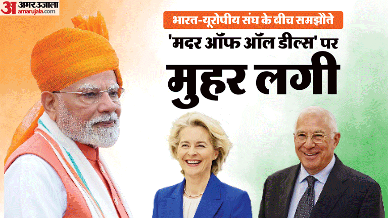 India EU FTA will give new strength to India's global economic role News In Hindi