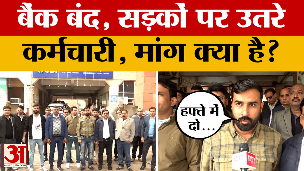 Jaipur: Bank के कर्मचारियों की हड़ताल, अपनी मांग को लेकर प्रदर्शन, क्या बात कही?