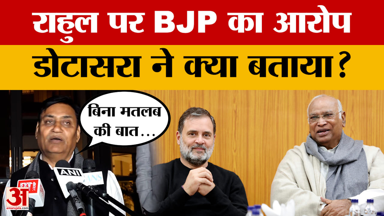 Jaipur: BJP ने  Rahul Gandhi पर लगाया आरोप, Govind Singh Dotasara ने क्या कहा?