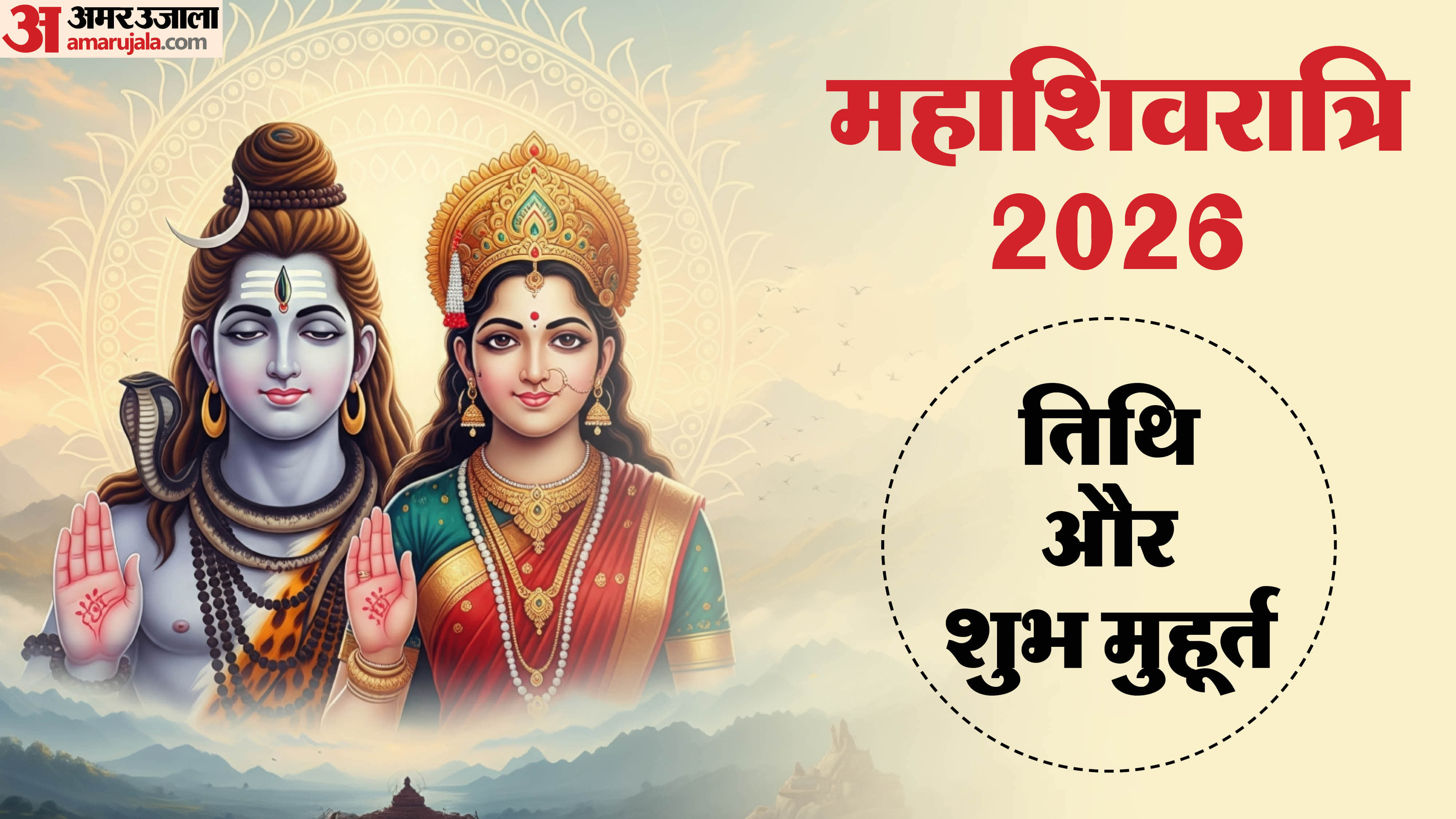 Mahashivratri 2026 date and shubh muhurat know kab hai mahashivratri