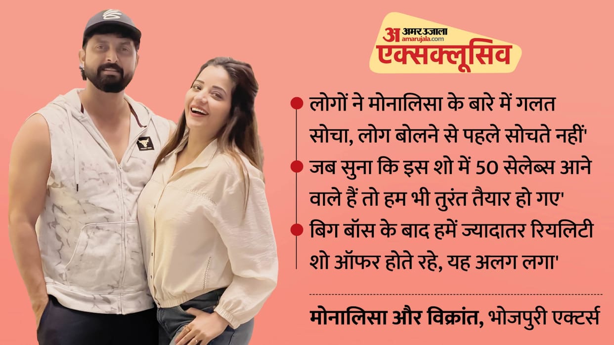 Bhojpuri couple monalisa and Vikrant singh Exclusive Interview Both will be seen in reality show The 50