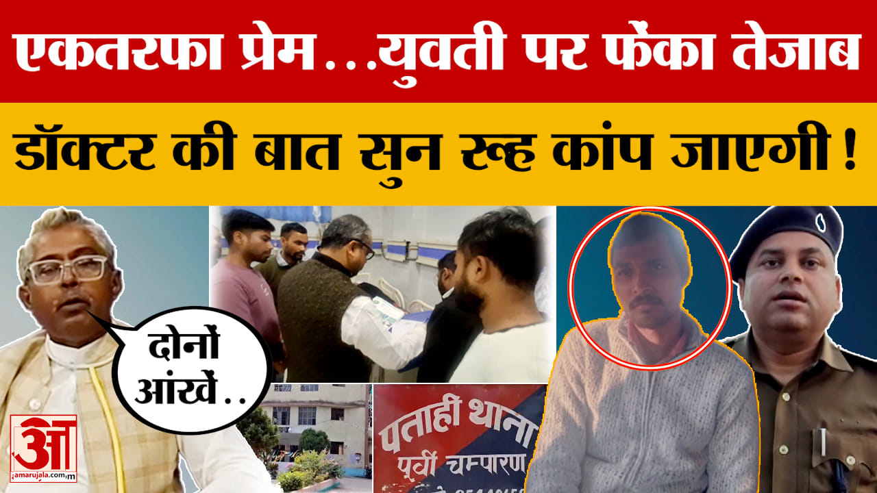 Motihari: एकतरफा प्रेम...युवती पर फेंका तेजाब, डॉक्टर की बात सुन रूह कांप जाएगी! | Champaran | Bihar