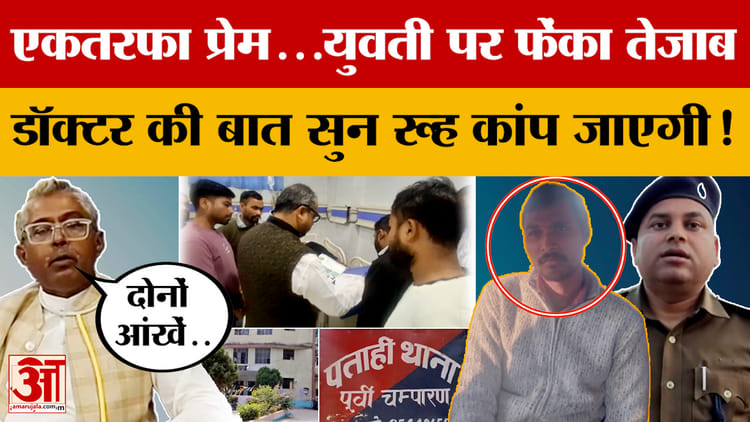 Motihari: एकतरफा प्रेम...युवती पर फेंका तेजाब, डॉक्टर की बात सुन रूह कांप जाएगी! | Champaran | Bihar