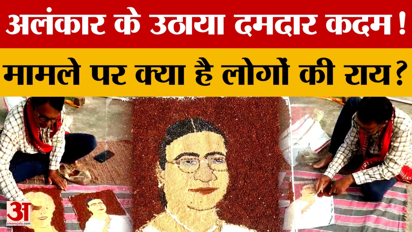 MP News : अनाज से बना दी यूरोपीय संघ के शीर्ष नेताओं की तस्वीर, हर तरफ हो रही चर्चा