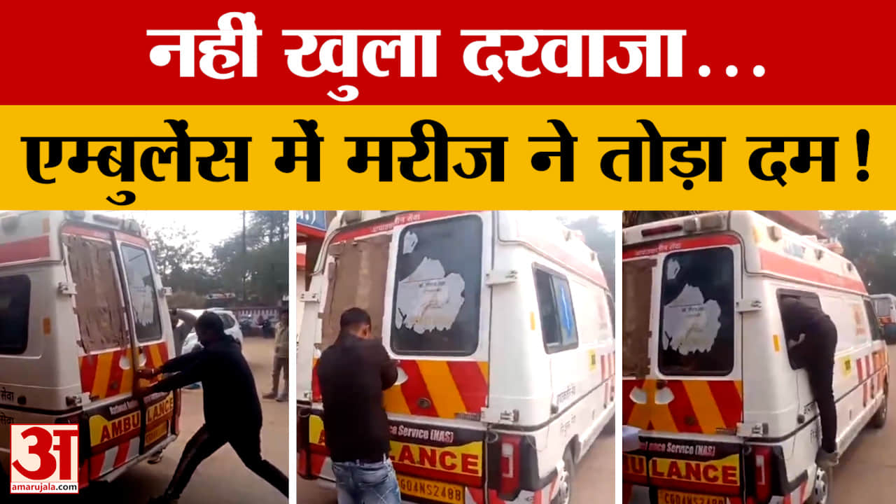 MP News : एंबुलेंस का दरवाजा हुआ लॉक, मरीज ने तोड़ा दम, हेल्थ सिस्टम की खुली पोल!
