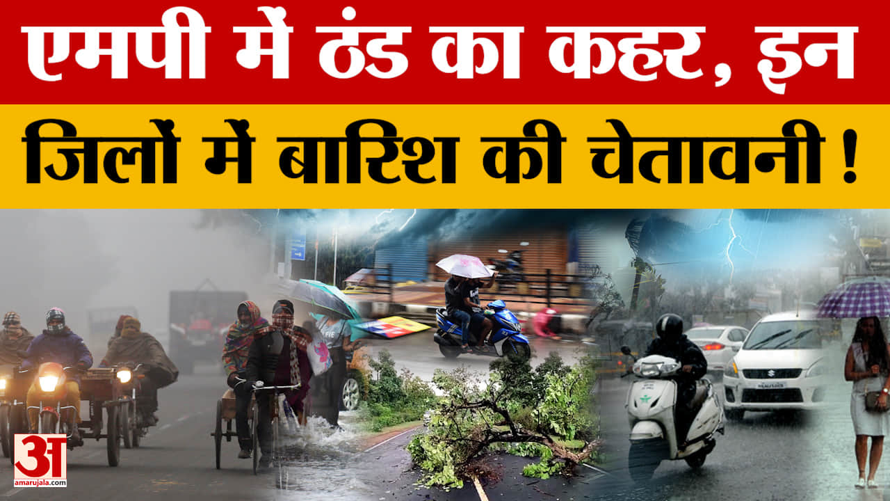 MP Weather Report : मध्य प्रदेश और बढ़ेगी ठंड, कई जिलों में बारिश का अलर्ट