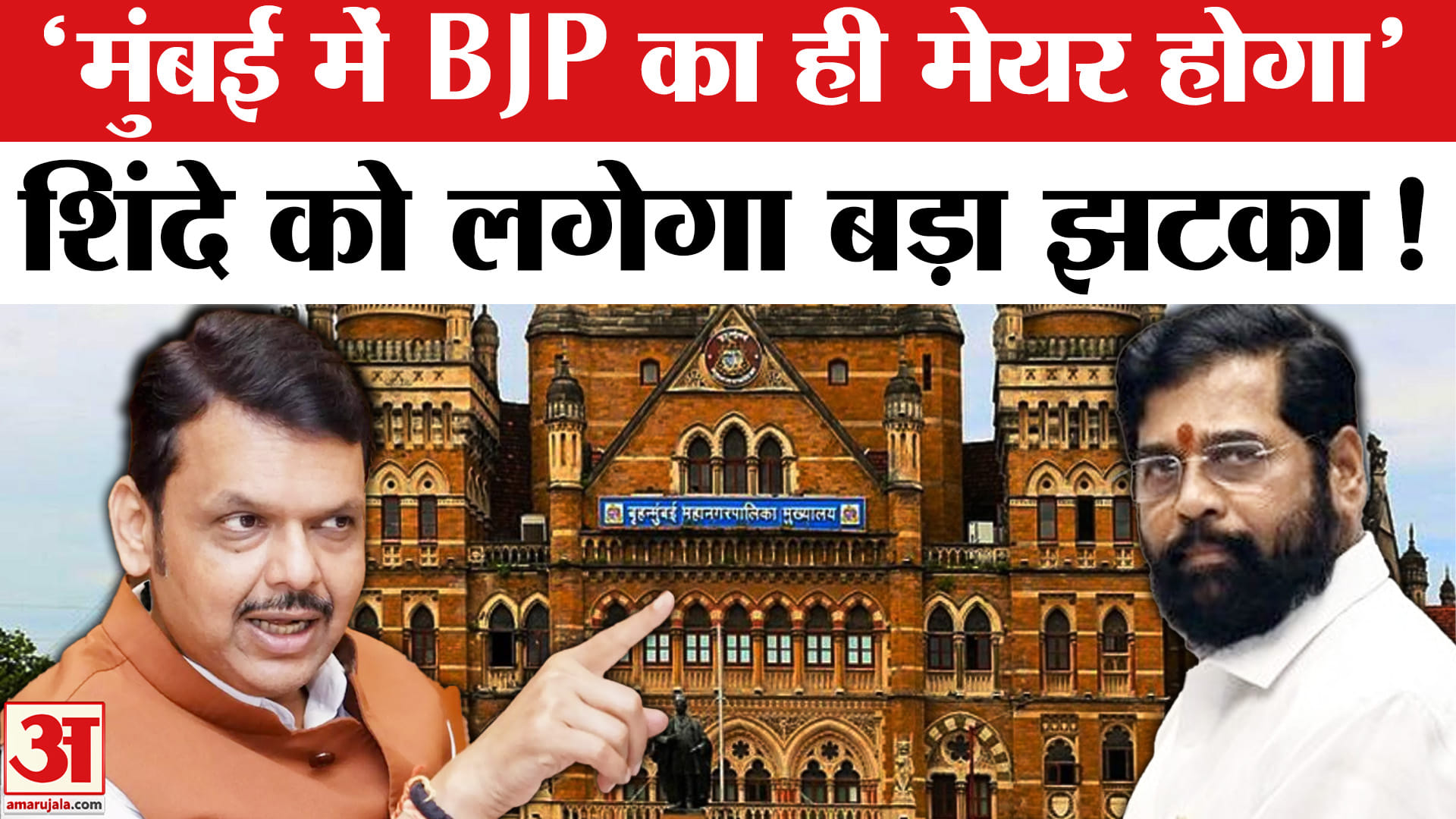 मुंबई में बीजेपी का ही मेयर होगा