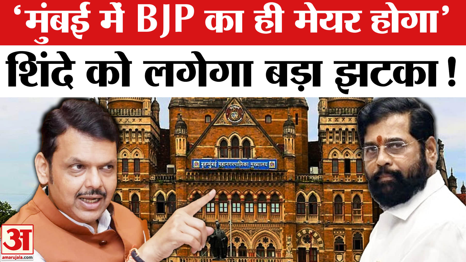 मुंबई में बीजेपी का ही मेयर होगा