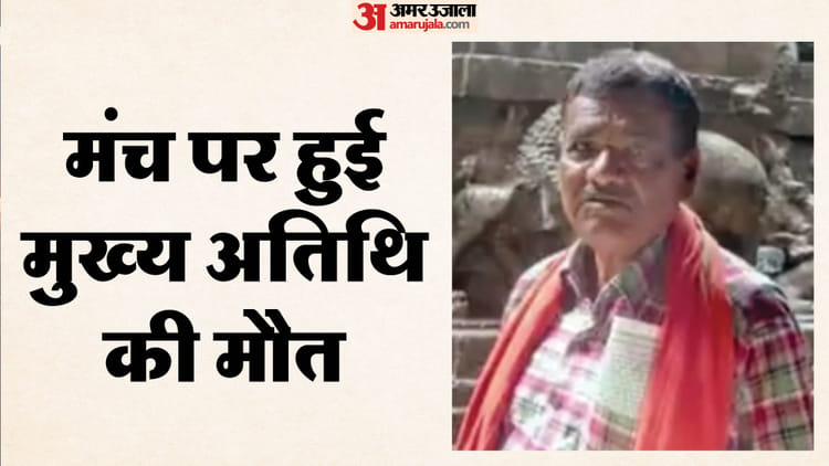 Udaipur News: भाषण देते समय मंच पर गिरे पूर्व सरपंच, हार्ट अटैक से हुई मौत