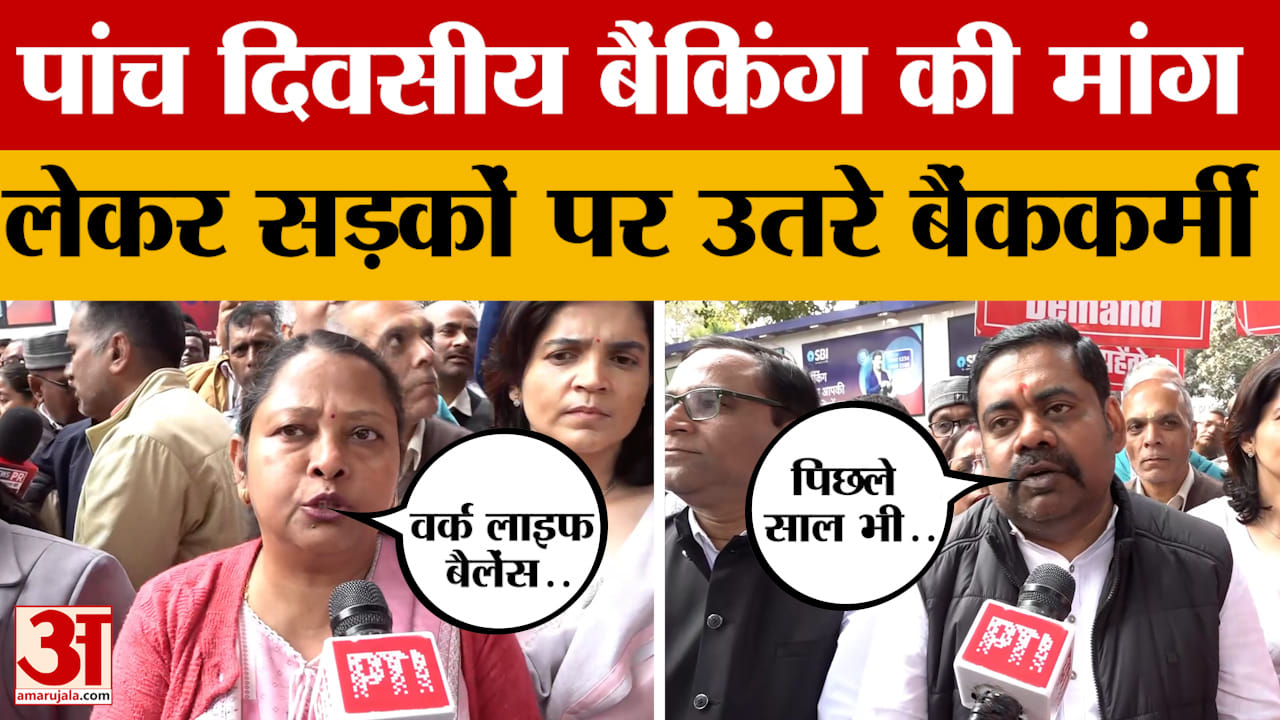 Patna Bank Strike: पांच दिवसीय बैंकिंग की मांग लेकर पटना में भी सड़कों पर उतरे बैंककर्मी | Bihar Ban