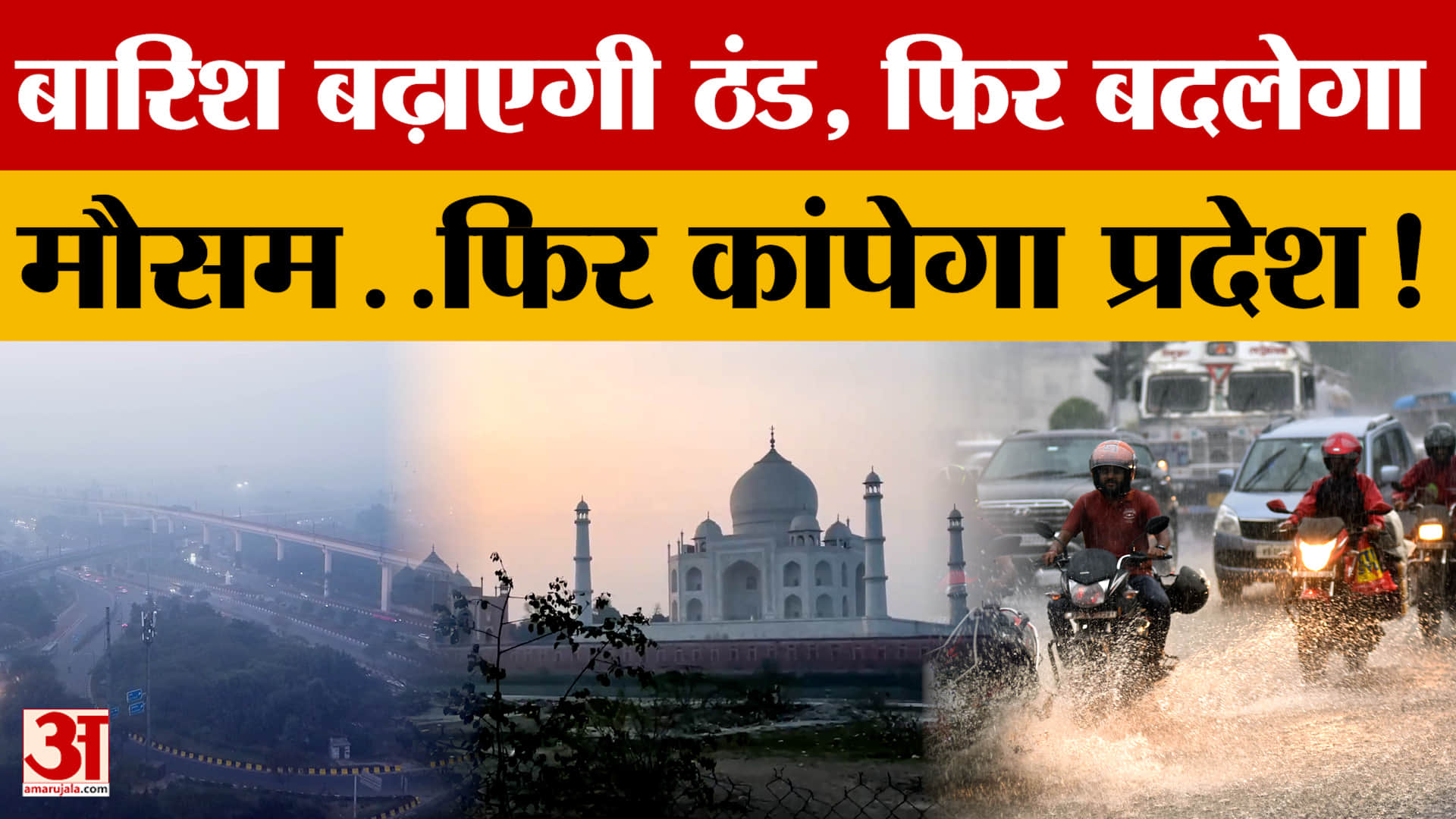बारिश बढ़ाएगी ठंड, फिर बदलेगा मौसम..फिर कांपेगा Uttar Pradesh! जानें कैसा रहेगा मौसम?