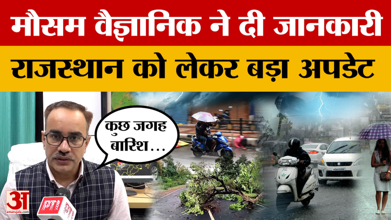 Rajasthan Weather को लेकर मौसम वैज्ञानिक राधेश्याम शर्मा ने दी बड़ी जानकारी, क्या बताया?
