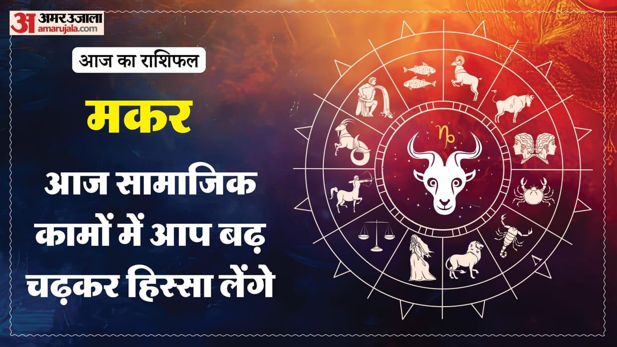 Aaj ka makar rashifal 28 January 2026 Capricorn horoscope in hind