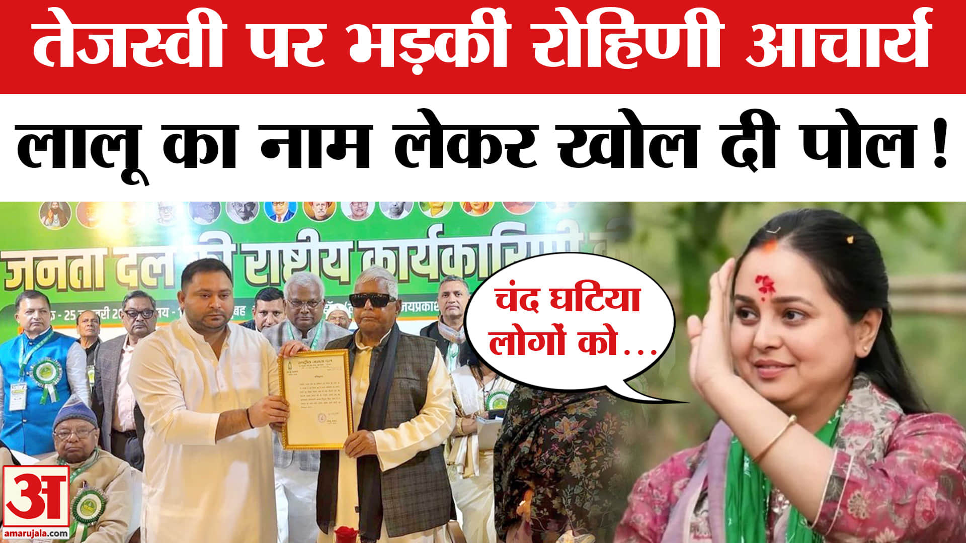 तेजस्वी यादव पर भड़कीं रोहिणी आचार्य