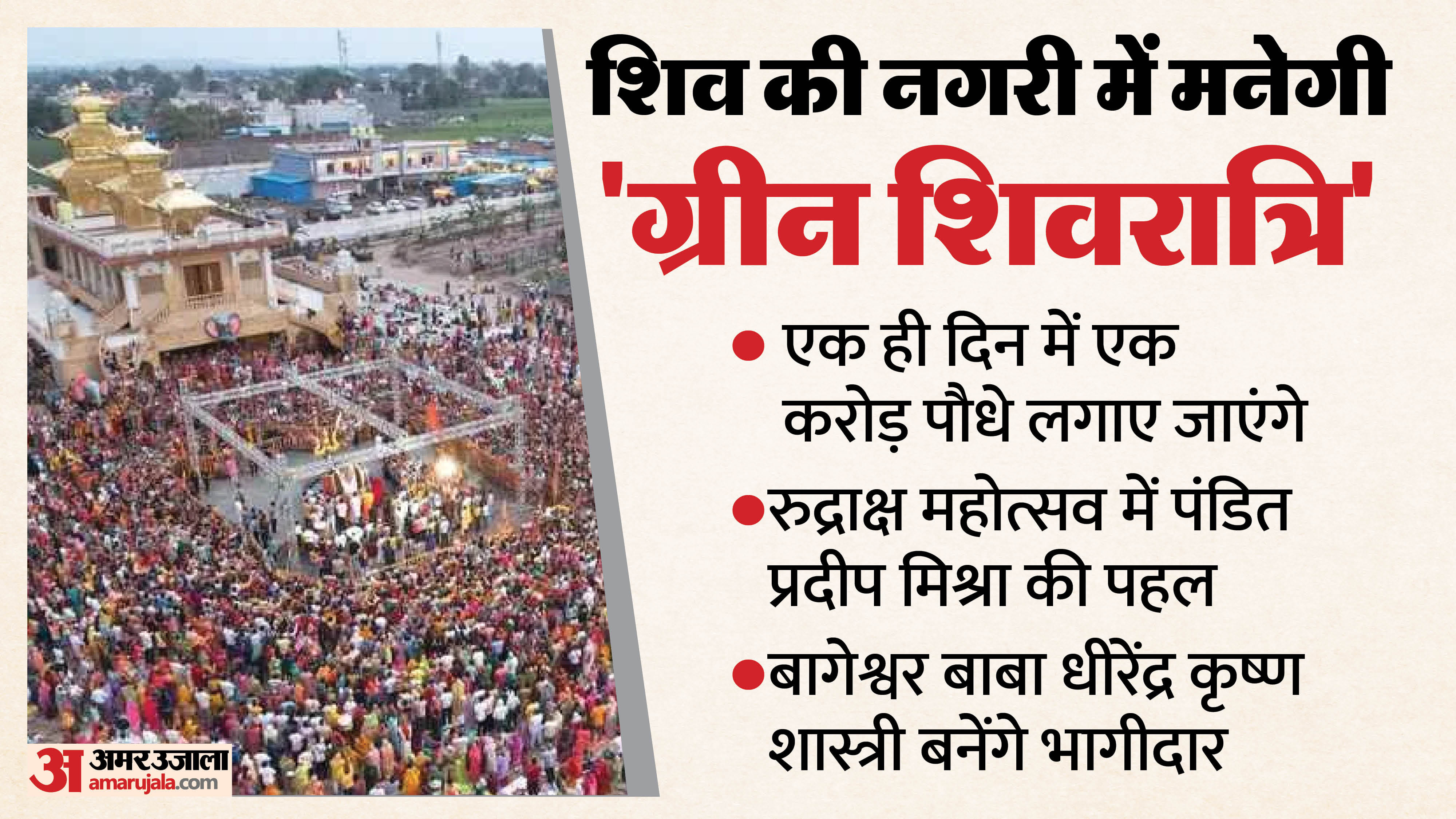 सीहोर के कुबेरेश्वर धाम पर हो रही तैयारी