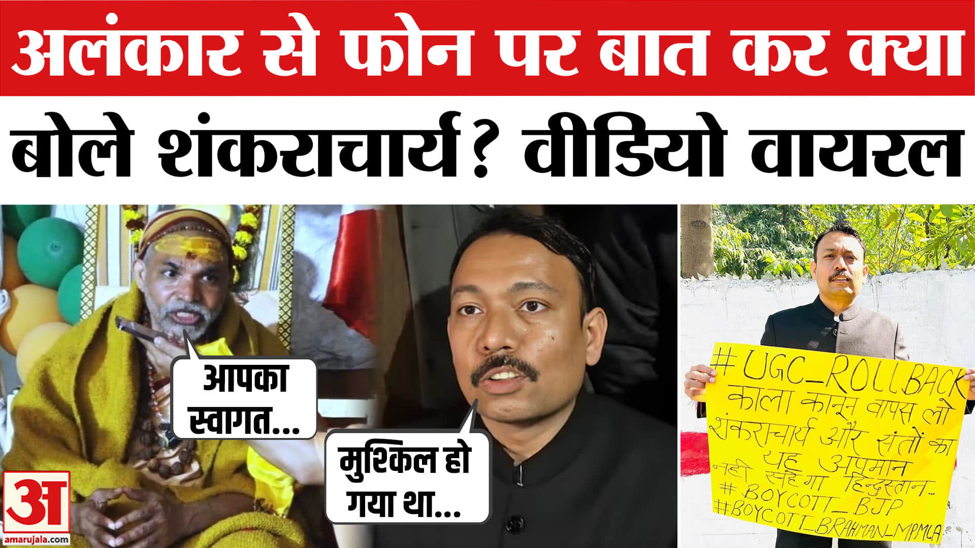 शंकराचार्य विवाद