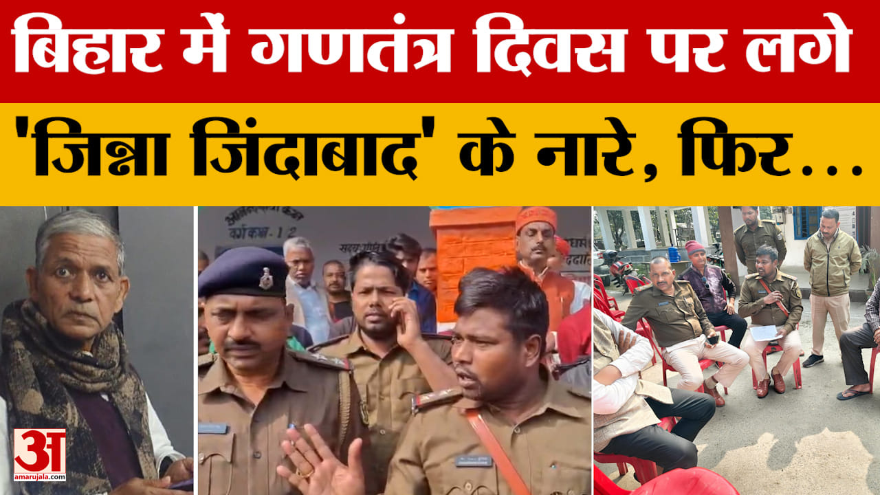 Supaul: बिहार में गणतंत्र दिवस पर लगे 'जिन्ना जिंदाबाद' के नारे, आरोपी शिक्षक मोहम्मद मंसूर आलम गिरफ