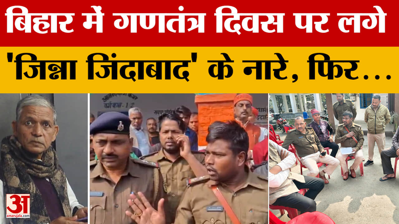 Supaul: बिहार में गणतंत्र दिवस पर लगे 'जिन्ना जिंदाबाद' के नारे, आरोपी शिक्षक मोहम्मद मंसूर आलम गिरफ