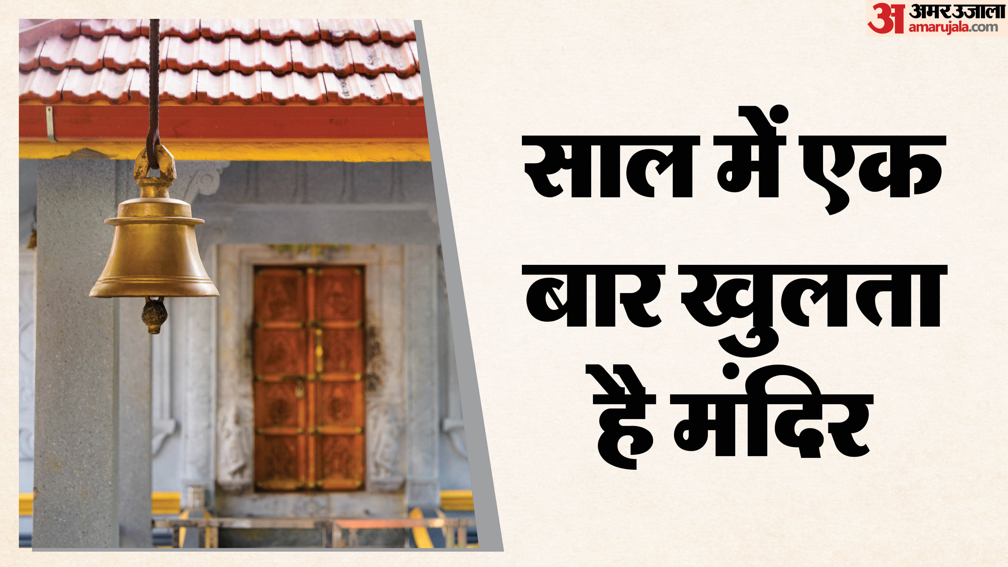 सिर्फ एक बार खुलते हैं ये मंदिर