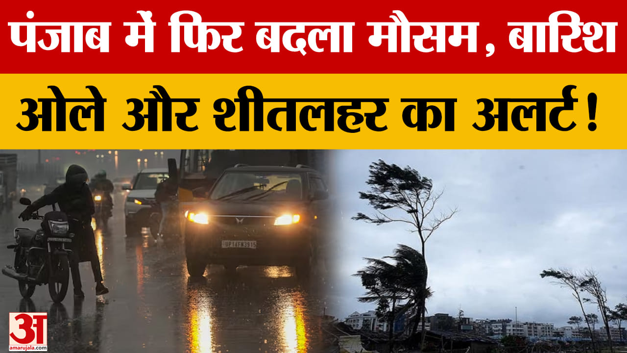 पंजाब में दो पश्चिमी विक्षोभ का असर