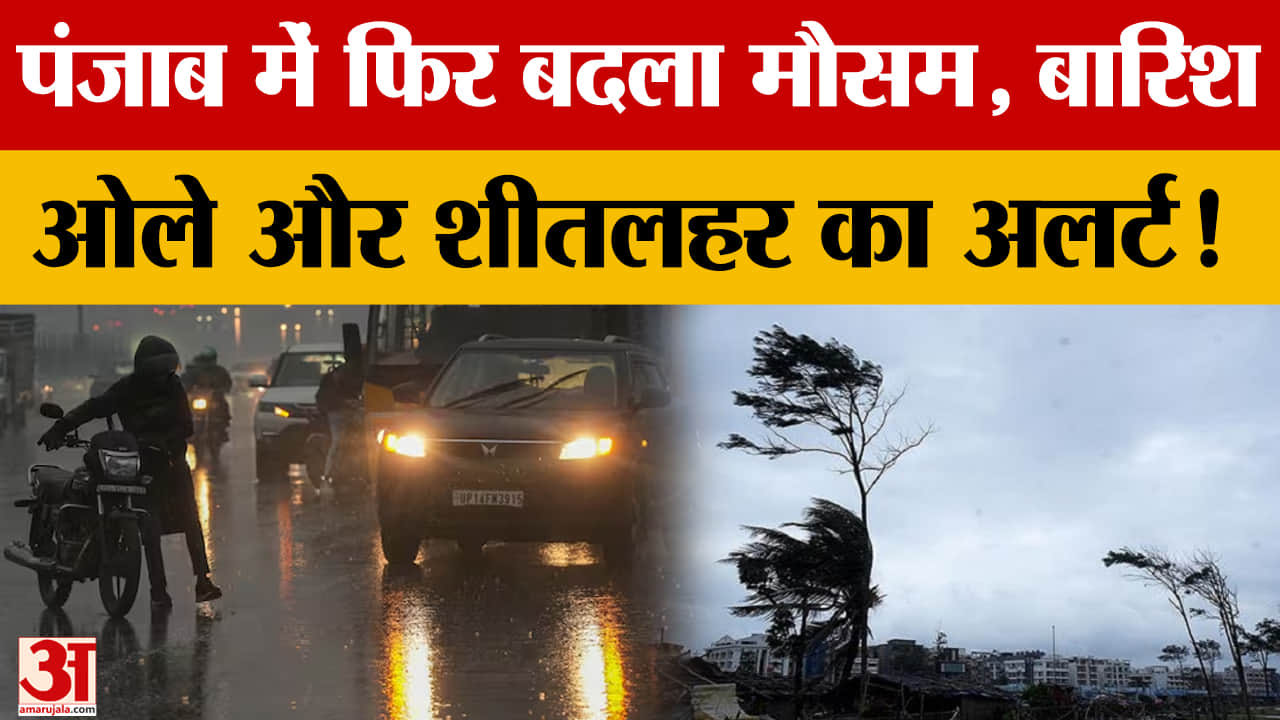 पंजाब में दो पश्चिमी विक्षोभ का असर